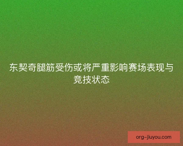 东契奇腿筋受伤或将严重影响赛场表现与竞技状态