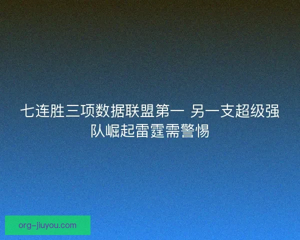 七连胜三项数据联盟第一 另一支超级强队崛起雷霆需警惕