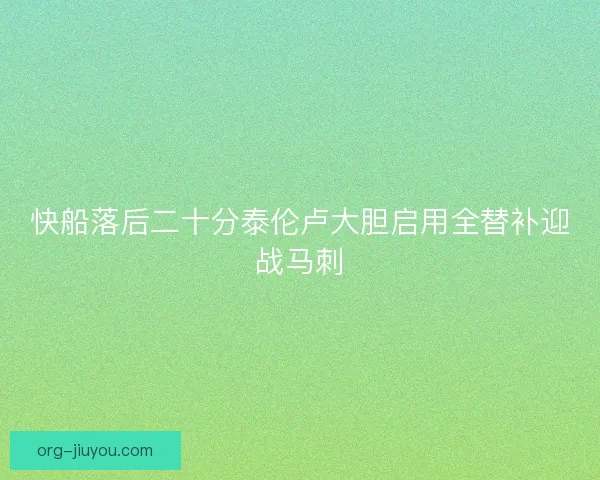 快船落后二十分泰伦卢大胆启用全替补迎战马刺