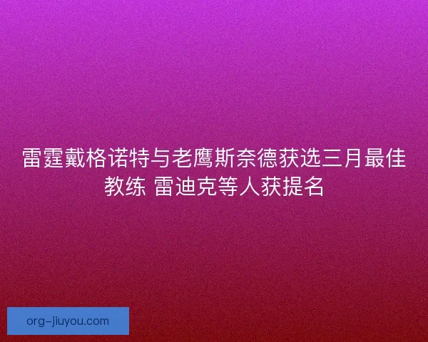 雷霆戴格诺特与老鹰斯奈德获选三月最佳教练 雷迪克等人获提名