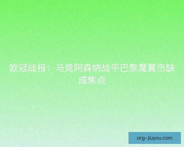 欧冠战报：马竞阿森纳战平巴黎魔翼伤缺成焦点