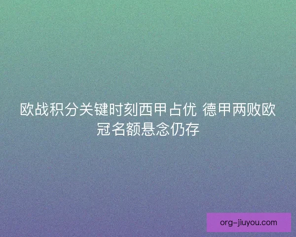 欧战积分关键时刻西甲占优 德甲两败欧冠名额悬念仍存
