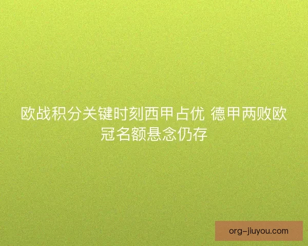 欧战积分关键时刻西甲占优 德甲两败欧冠名额悬念仍存