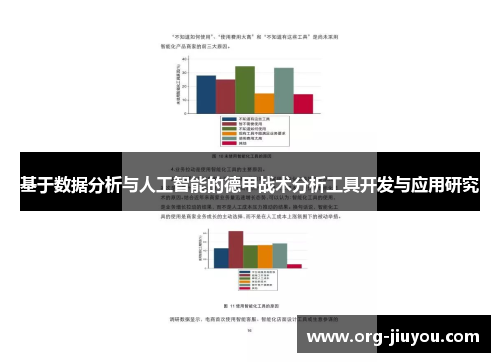 基于数据分析与人工智能的德甲战术分析工具开发与应用研究