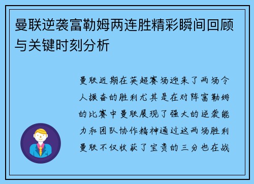 曼联逆袭富勒姆两连胜精彩瞬间回顾与关键时刻分析