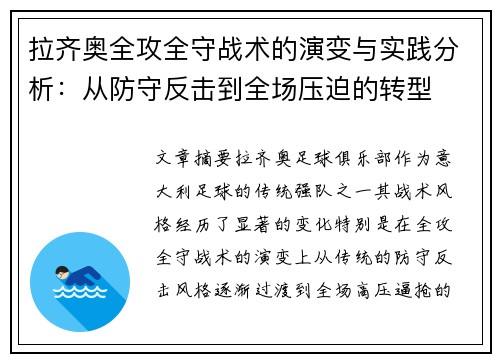 拉齐奥全攻全守战术的演变与实践分析：从防守反击到全场压迫的转型