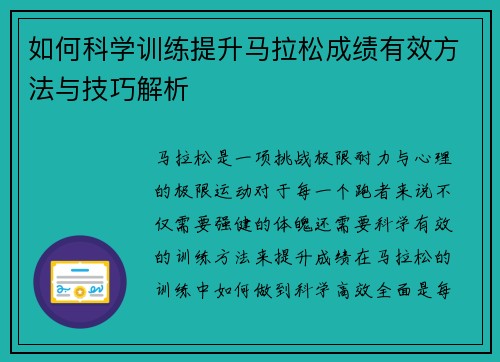 如何科学训练提升马拉松成绩有效方法与技巧解析