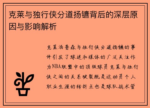 克莱与独行侠分道扬镳背后的深层原因与影响解析