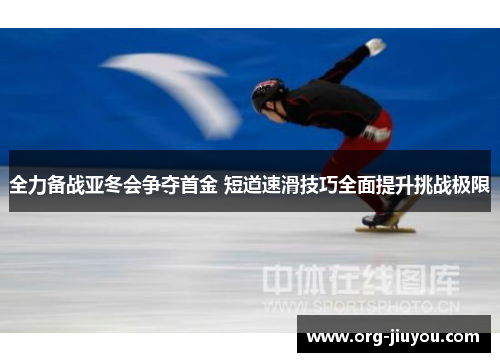 全力备战亚冬会争夺首金 短道速滑技巧全面提升挑战极限