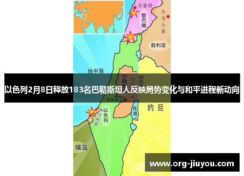 以色列2月8日释放183名巴勒斯坦人反映局势变化与和平进程新动向