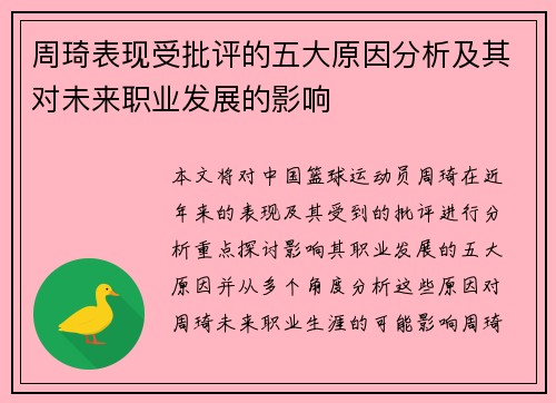 周琦表现受批评的五大原因分析及其对未来职业发展的影响