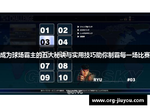 成为球场霸主的五大秘诀与实用技巧助你制霸每一场比赛