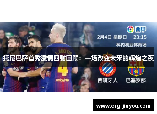 托尼巴萨首秀激情四射回顾：一场改变未来的辉煌之夜