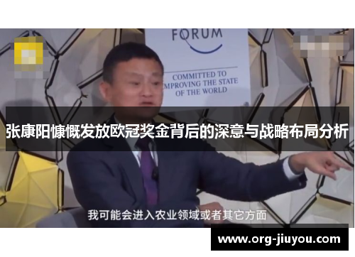 张康阳慷慨发放欧冠奖金背后的深意与战略布局分析