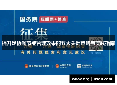 提升足协调节费管理效果的五大关键策略与实践指南
