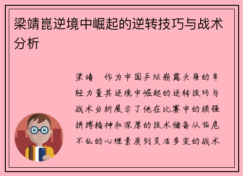 梁靖崑逆境中崛起的逆转技巧与战术分析