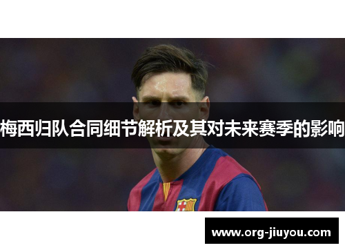 梅西归队合同细节解析及其对未来赛季的影响