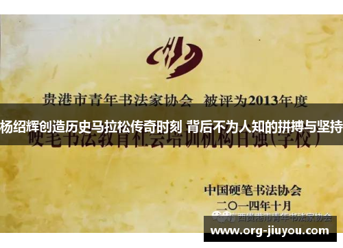 杨绍辉创造历史马拉松传奇时刻 背后不为人知的拼搏与坚持