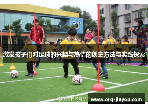 激发孩子们对足球的兴趣与热情的创意方法与实践探索