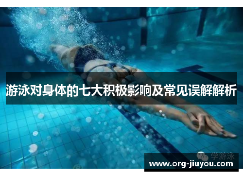 游泳对身体的七大积极影响及常见误解解析