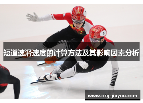 短道速滑速度的计算方法及其影响因素分析