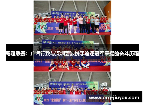 粤超联赛：广汽行致与深圳碧波携手追逐冠军荣耀的奋斗历程