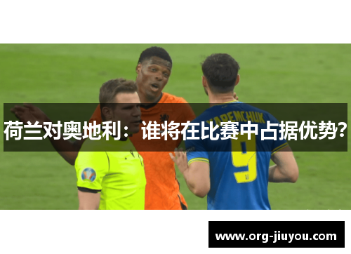 荷兰对奥地利：谁将在比赛中占据优势？