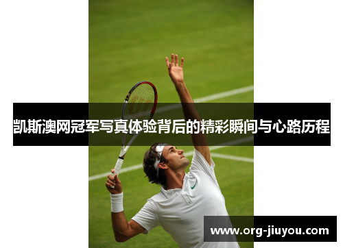 凯斯澳网冠军写真体验背后的精彩瞬间与心路历程