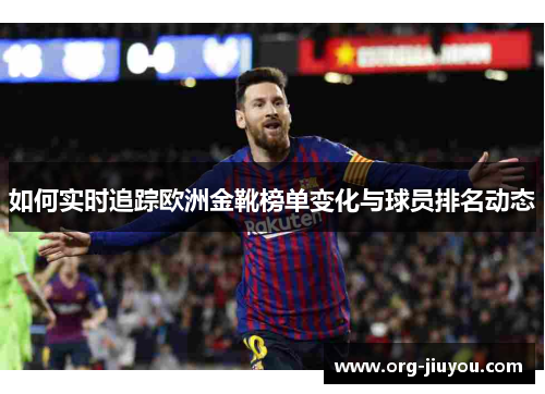 如何实时追踪欧洲金靴榜单变化与球员排名动态