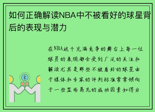 如何正确解读NBA中不被看好的球星背后的表现与潜力
