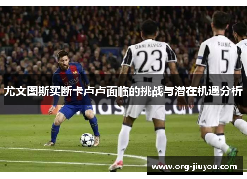 尤文图斯买断卡卢卢面临的挑战与潜在机遇分析