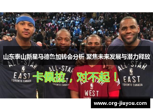山东泰山新星马德鲁加转会分析 聚焦未来发展与潜力释放