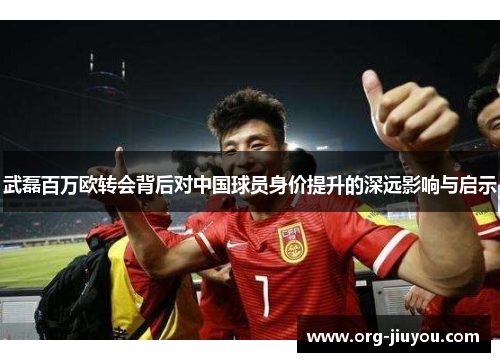 武磊百万欧转会背后对中国球员身价提升的深远影响与启示
