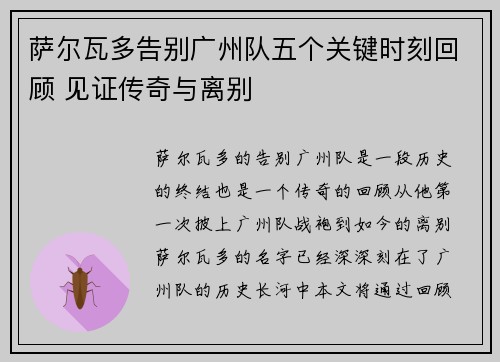 萨尔瓦多告别广州队五个关键时刻回顾 见证传奇与离别