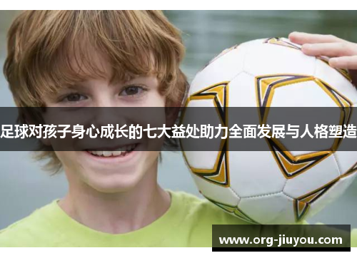 足球对孩子身心成长的七大益处助力全面发展与人格塑造