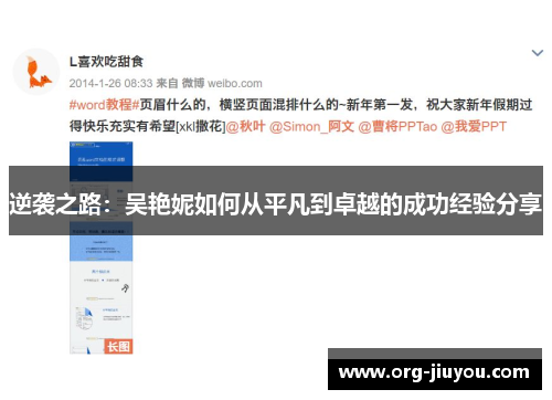 逆袭之路：吴艳妮如何从平凡到卓越的成功经验分享