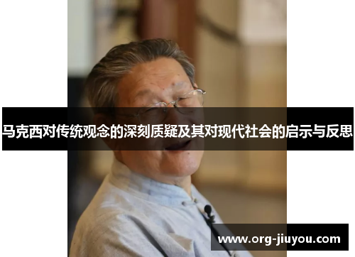马克西对传统观念的深刻质疑及其对现代社会的启示与反思