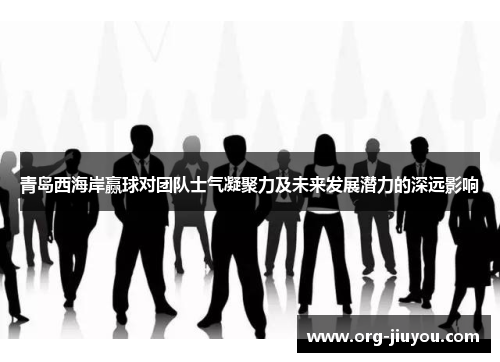 青岛西海岸赢球对团队士气凝聚力及未来发展潜力的深远影响