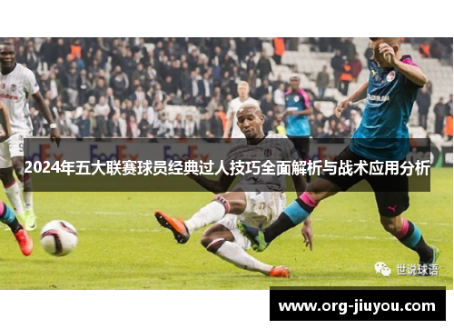 2024年五大联赛球员经典过人技巧全面解析与战术应用分析