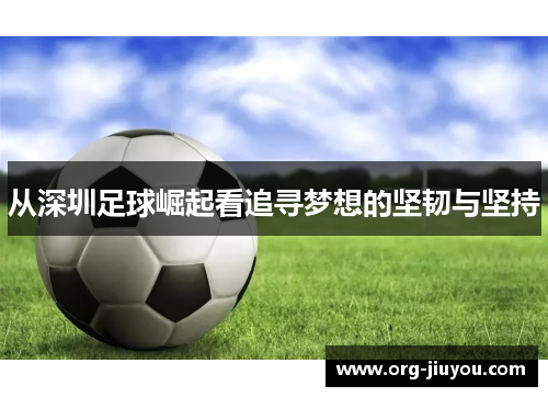 从深圳足球崛起看追寻梦想的坚韧与坚持