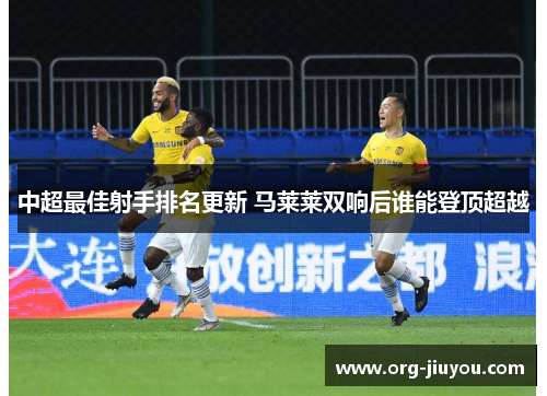 中超最佳射手排名更新 马莱莱双响后谁能登顶超越