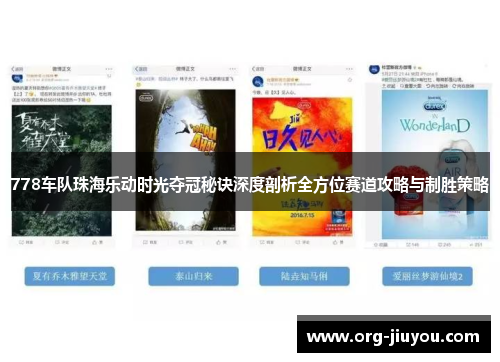 778车队珠海乐动时光夺冠秘诀深度剖析全方位赛道攻略与制胜策略