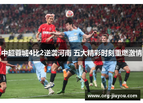 中超蓉城4比2逆袭河南 五大精彩时刻重燃激情