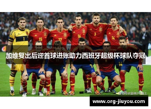 加维复出后迎首球进账助力西班牙超级杯球队夺冠