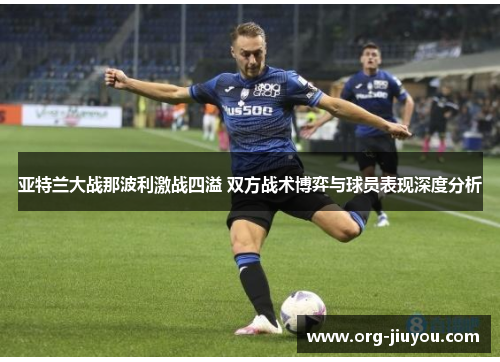 亚特兰大战那波利激战四溢 双方战术博弈与球员表现深度分析