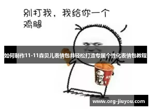 如何制作11-11森贝儿表情包并轻松打造专属个性化表情包教程