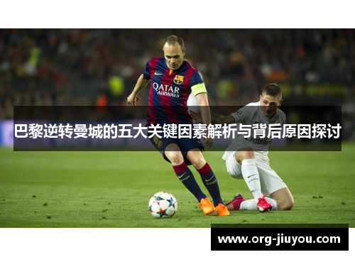 巴黎逆转曼城的五大关键因素解析与背后原因探讨