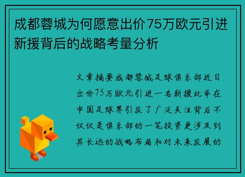 成都蓉城为何愿意出价75万欧元引进新援背后的战略考量分析