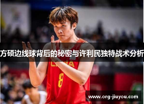 方硕边线球背后的秘密与许利民独特战术分析