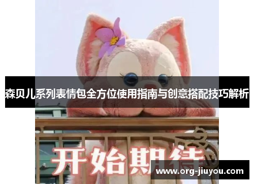 森贝儿系列表情包全方位使用指南与创意搭配技巧解析